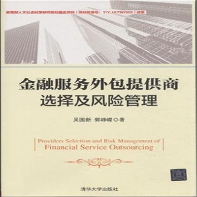 金融服务外包提供商的选择与风险管理