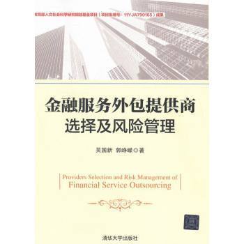 金融服务外包提供商的选择与风险管理